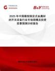 2025年中國箱型固定式金屬封閉開關(guān)設(shè)備行業(yè)市場規(guī)模及投資前景預(yù)測分析報告