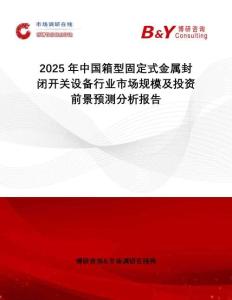 2025年中國箱型固定式金屬封閉開關設備行業市場規模及投資前景預測分析報告