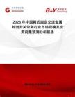 2025年中國箱式固定交流金屬封閉開關(guān)設(shè)備行業(yè)市場規(guī)模及投資前景預(yù)測分析報告