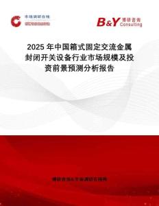 2025年中國箱式固定交流金屬封閉開關設備行業市場規模及投資前景預測分析報告