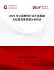 2025年中國(guó)粉飾行業(yè)市場(chǎng)規(guī)模及投資前景預(yù)測(cè)分析報(bào)告