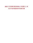 2025江蘇宿豫區(qū)糧食購銷公司招聘3人筆試歷年參考題庫附帶答案詳解