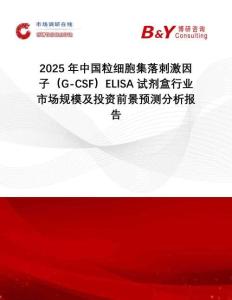 2025年中國粒細胞集落刺激因子（G-CSF）ELISA試劑盒行業(yè)市場規(guī)模及投資前景預測分析報告