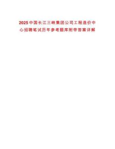 2025中國長江三峽集團(tuán)公司工程造價(jià)中心招聘筆試歷年參考題庫附帶答案詳解