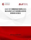 2025年中國糖原儲(chǔ)存障礙(GSD)臨床試驗(yàn)行業(yè)市場(chǎng)規(guī)模及投資前景預(yù)測(cè)分析報(bào)告