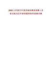 2025江蘇宿遷市泗洪城投集團招聘人員筆試筆試歷年參考題庫附帶答案詳解