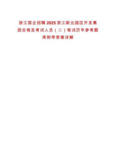 浙江國企招聘2025浙江新北園區(qū)開發(fā)集團合格及考試人員（二）筆試歷年參考題庫附帶答案詳解