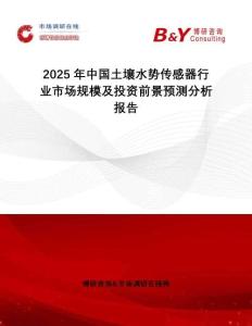 2025年中国土壤水势传感器行业市场规模及投资前景预测分析报告