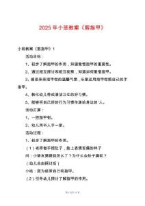 2025年小班教案《剪指甲》