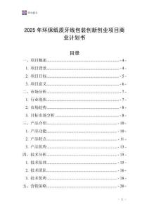 2025年環(huán)保紙質(zhì)牙線包裝創(chuàng)新創(chuàng)業(yè)項目商業(yè)計劃書