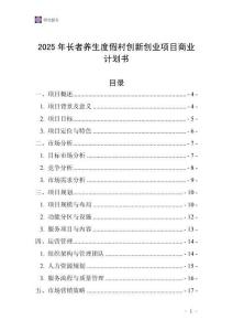 2025年長者養(yǎng)生度假村創(chuàng)新創(chuàng)業(yè)項目商業(yè)計劃書