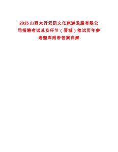 2025山西太行云頂文化旅游發(fā)展有限公司招聘考試總及環(huán)節(jié)（晉城）筆試歷年參考題庫附帶答案詳解