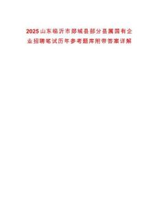 2025山東臨沂市郯城縣部分縣屬國有企業(yè)招聘筆試歷年參考題庫附帶答案詳解