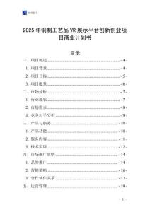 2025年銅制工藝品VR展示平臺創(chuàng)新創(chuàng)業(yè)項目商業(yè)計劃書