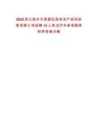 2025浙江麗水市蓮都區(qū)國(guó)有資產(chǎn)投資經(jīng)營(yíng)有限公司招聘12人筆試歷年參考題庫(kù)附帶答案詳解