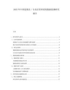 2025年中國連鎖店／專賣店管理系統(tǒng)數(shù)據(jù)監(jiān)測研究報(bào)告