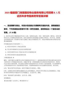 2025福建廈門(mén)湖里國(guó)投物業(yè)服務(wù)有限公司招聘8人筆試歷年參考題庫(kù)附帶答案詳解