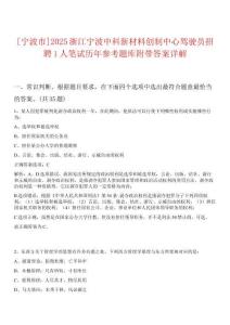 [寧波市]2025浙江寧波中科新材料創(chuàng)制中心駕駛員招聘1人筆試歷年參考題庫附帶答案詳解