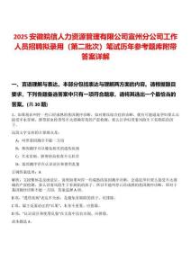 2025安徽皖信人力資源管理有限公司宣州分公司工作人員招聘擬錄用（第二批次）筆試歷年參考題庫附帶答案