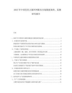 2025年中國(guó)色織大循環(huán)網(wǎng)眼布市場(chǎng)數(shù)據(jù)調(diào)查、監(jiān)測(cè)研究報(bào)告