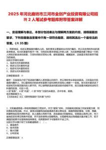 2025年河北廊坊市三河市金創(chuàng)產(chǎn)業(yè)投資有限公司招聘2人筆試參考題庫附帶答案詳解