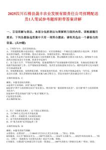 2025四川石棉縣晟豐農(nóng)業(yè)發(fā)展有限責任公司招聘配送員1人筆試參考題庫附帶答案詳解