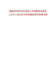 2025陜西商州區(qū)城投公司招聘政務(wù)值班人員4人筆試歷年參考題庫(kù)附帶答案詳解