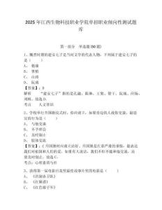 2025年江西生物科技職業(yè)學(xué)院?jiǎn)握新殬I(yè)傾向性測(cè)試題庫附參考答案詳解（奪分金卷）