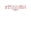 2025國藥醫(yī)投民心廣安大藥房有限公司招聘12人（四川）筆試歷年參考題庫附帶答案詳解