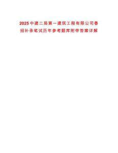 2025中建二局第一建筑工程有限公司春招補錄筆試歷年參考題庫附帶答案詳解