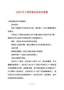 2025年小班防溺水的安全教案