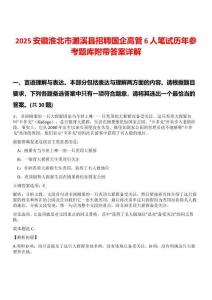 2025安徽淮北市濉溪縣招聘國(guó)企高管6人筆試歷年參考題庫(kù)附帶答案詳解