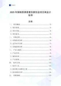 2025年銅制茶具修復創(chuàng)新創(chuàng)業(yè)項目商業(yè)計劃書