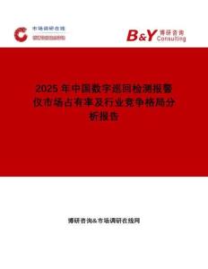 2025年中國數(shù)字巡回檢測報(bào)警儀市場占有率及行業(yè)競爭格局分析報(bào)告