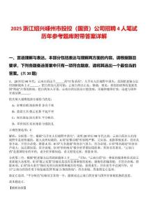 2025浙江紹興嵊州市投控（國資）公司招聘4人筆試歷年參考題庫附帶答案詳解