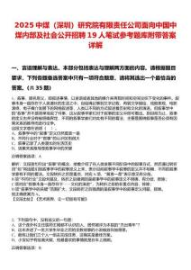 2025中煤（深圳）研究院有限責任公司面向中國中煤內(nèi)部及社會公開招聘19人筆試參考題庫附帶答案詳解