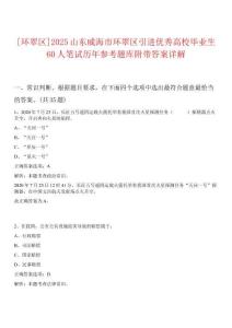 [環翠區]2025山東威海市環翠區引進優秀高校畢業生60人筆試歷年參考題庫附帶答案詳解