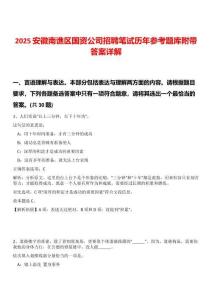 2025安徽南譙區(qū)國資公司招聘筆試歷年參考題庫附帶答案詳解