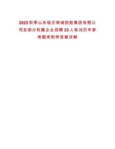 2025秋季山東臨沂商城控股集團有限公司及部分權屬企業(yè)招聘23人筆試歷年參考題庫附帶答案詳解