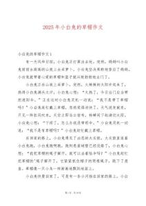 2025年小白兔的草帽作文
