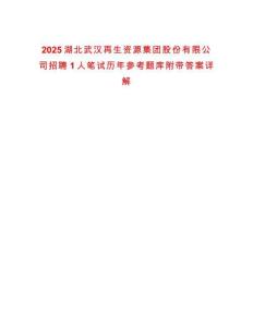 2025湖北武漢再生資源集團(tuán)股份有限公司招聘1人筆試歷年參考題庫附帶答案詳解