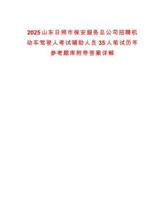 2025山東日照市保安服務總公司招聘機動車駕駛人考試輔助人員35人筆試歷年參考題庫附帶答案詳解