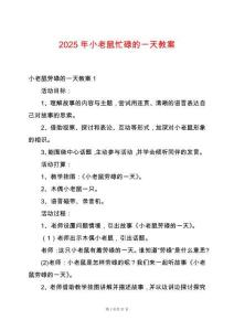 2025年小老鼠忙碌的一天教案
