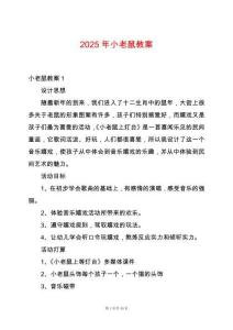 2025年小老鼠教案