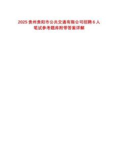 2025貴州貴陽市公共交通有限公司招聘6人筆試參考題庫附帶答案詳解