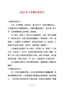 2025年小老鼠過河作文