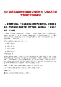 2025國藥嘉遠(yuǎn)國際貿(mào)易有限公司招聘10人筆試歷年參考題庫附帶答案詳解