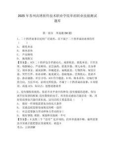 2025年蘇州高博軟件技術(shù)職業(yè)學(xué)院?jiǎn)握新殬I(yè)技能測(cè)試題庫(kù)有答案詳解