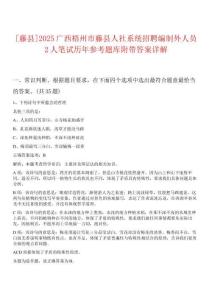 [藤縣]2025廣西梧州市藤縣人社系統招聘編制外人員2人筆試歷年參考題庫附帶答案詳解