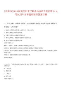 [岳陽(yáng)市]2025湖南岳陽(yáng)市巴陵戲傳承研究院招聘14人筆試歷年參考題庫(kù)附帶答案詳解